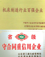 機(jī)床百強(qiáng)、重信用企業(yè)